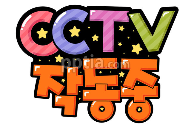 CCTV작동중 이미지 미리보기
