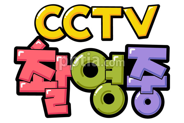 CCTV촬영중 이미지 미리보기
