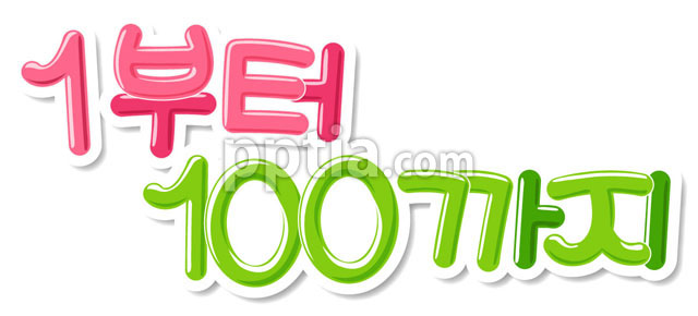 1부터 100까지 이미지 미리보기