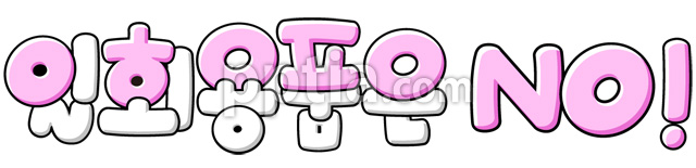 일회용품은NO! 이미지 미리보기