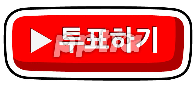 투표하기버튼 이미지 미리보기
