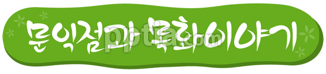문익점와 목화이야기 이미지 미리보기