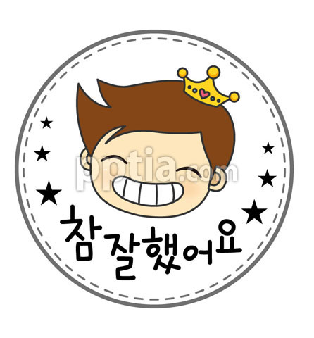 남자아이 참잘했어요도장 이미지 미리보기