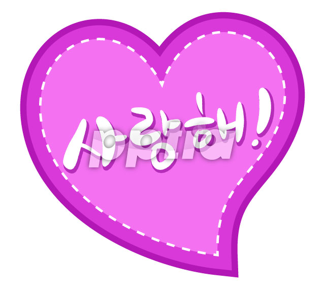 보라색사랑해하트 이미지 미리보기