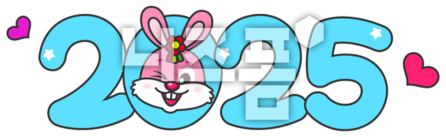 토끼와2025 이미지 미리보기