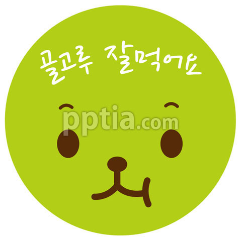 골고루 잘먹어요 이미지 미리보기
