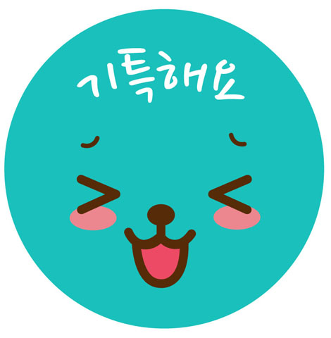 기특해요 이미지 미리보기