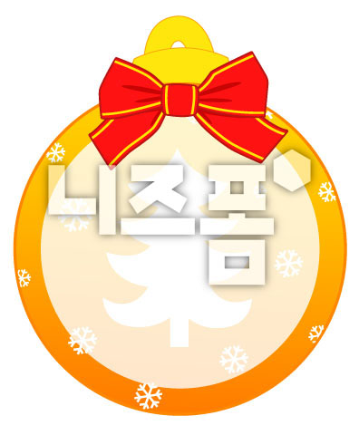 주황색크리스마스볼글상자 이미지 미리보기