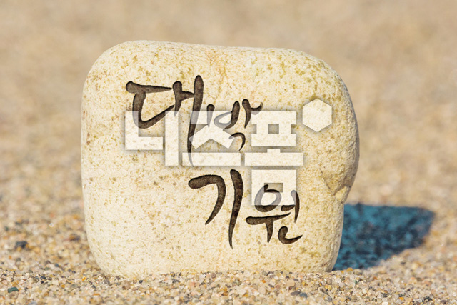 행운돌(대박기원) 이미지 미리보기