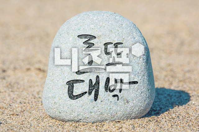행운돌(로또대박) 이미지 미리보기