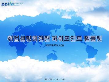 취업설명회 PPT 템플릿 미리보기