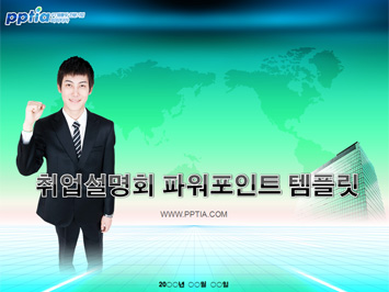 취업설명회 PPT 템플릿 미리보기