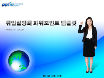 취업설명회 PPT 템플릿 미리보기