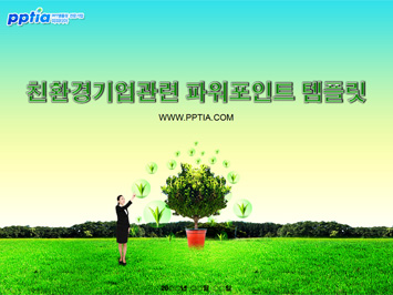 친환경기업 PPT 템플릿 미리보기