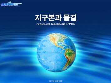 지구본과 물결 PPT 템플릿 미리보기