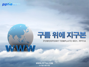 구름 위에 지구본 PPT 템플릿 미리보기
