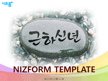 근하신년행운돌 PPT 템플릿 미리보기