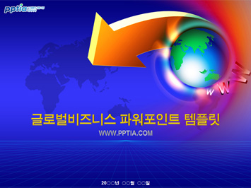 글로벌비즈니스 PPT 템플릿 미리보기