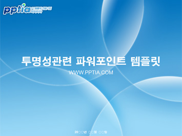 투명성 PPT 템플릿 미리보기