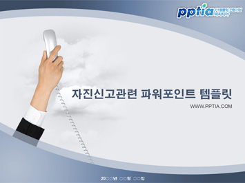 자진신고 PPT 템플릿 미리보기