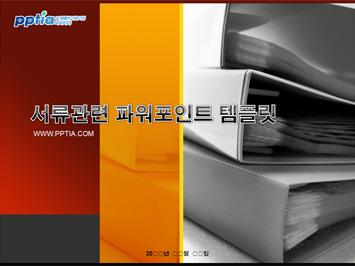 서류 PPT 템플릿 미리보기