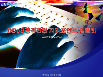 DDos공격 PPT 템플릿 미리보기