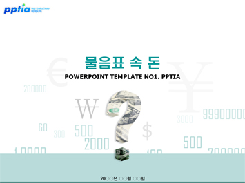 물음표 속 돈 PPT 템플릿 미리보기