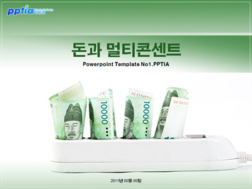 돈과 멀티콘센트 PPT 템플릿 미리보기