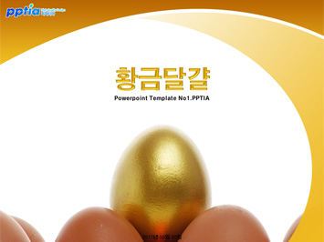 황금달걀 PPT 템플릿 미리보기