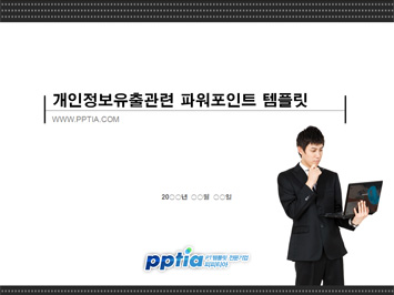 개인정보유출 PPT 템플릿 미리보기