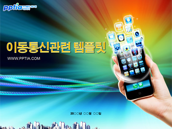 이동통신 PPT 템플릿 미리보기