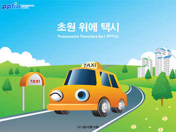 초원 위에 택시 PPT 템플릿 미리보기