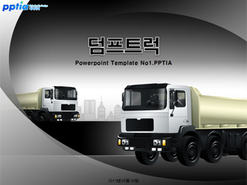 덤프트럭 PPT 템플릿 미리보기