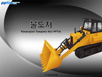 불도저 PPT 템플릿 미리보기