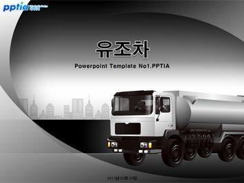 유조차 PPT 템플릿 미리보기