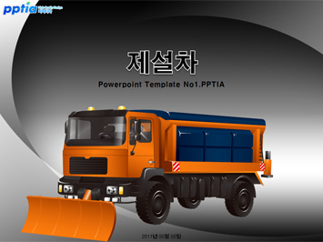 제설차 PPT 템플릿 미리보기