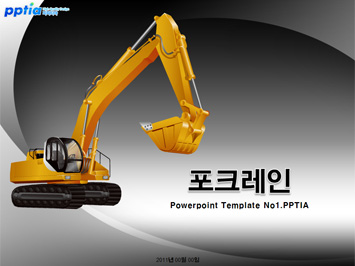 포크레인 PPT 템플릿 미리보기