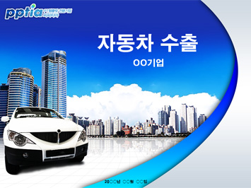 자동차 수출 PPT 템플릿 미리보기