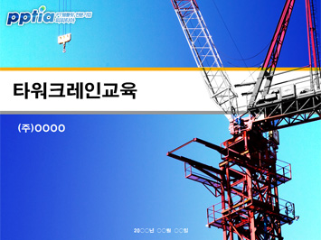 타워크레인교육 PPT 템플릿 미리보기