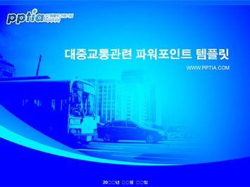 대중교통 PPT 템플릿 미리보기