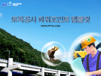 토목공사 PPT 템플릿 미리보기