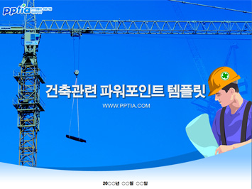 건축 PPT 템플릿 미리보기