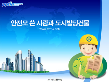 안전모 쓴 사람과 도시빌딩건물 PPT 템플릿 미리보기