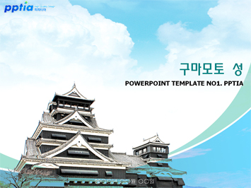 구마모토 성 PPT 템플릿 미리보기