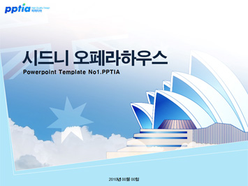 시드니 오페라하우스 PPT 템플릿 미리보기