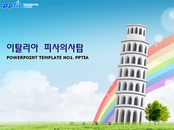 이탈리아 피사의사탑 PPT 템플릿 미리보기