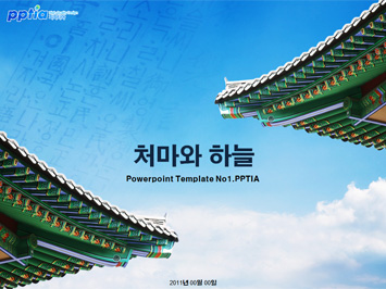 처마와 하늘 PPT 템플릿 미리보기