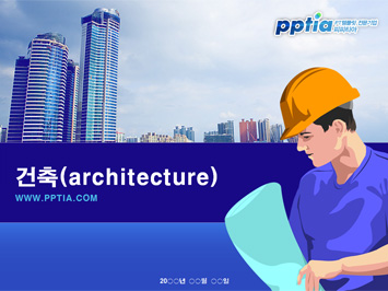 건축(architecture) PPT 템플릿 미리보기