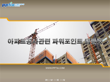 아파트공사 PPT 템플릿 미리보기