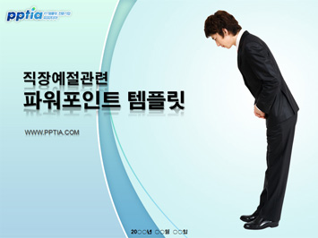 직장예절 PPT 템플릿 미리보기